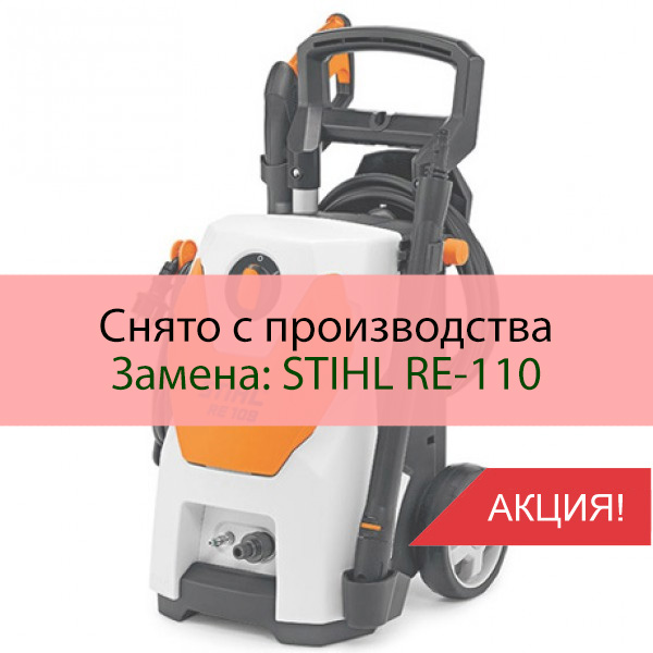 Моечная машина STIHL RE-109 купить в Нижнем Новгороде